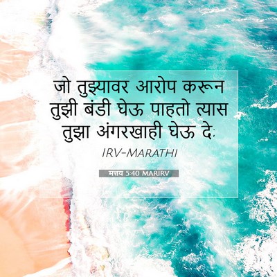 Picture 07 - मत्तय 5:40 MARIRV - जो तुझ्यावर आरोप - Bible Verse Picture