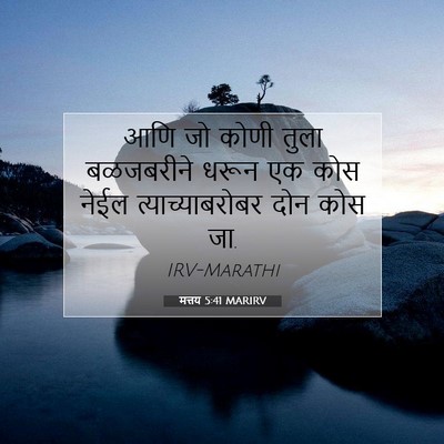 Picture 07 - मत्तय 5:41 MARIRV - आणि जो कोणी तुला - Bible Verse Picture