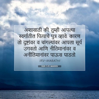 Picture 07 - मत्तय 5:45 MARIRV - अशासाठी की, तुम्ही - Bible Verse Picture