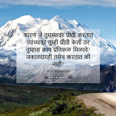 Picture 07 - मत्तय 5:46 MARIRV - कारण जे तुमच्यावर - Bible Verse Picture