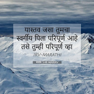 Picture 07 - मत्तय 5:48 MARIRV - यास्तव जसा तुमचा - Bible Verse Picture