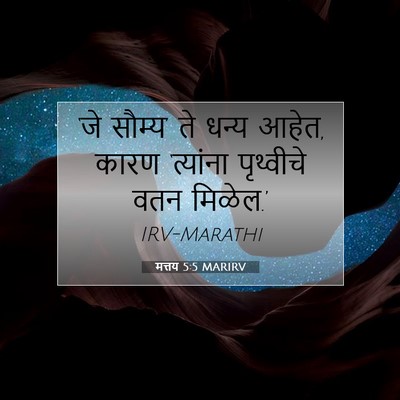 Picture 07 - मत्तय 5:5 MARIRV - ‘जे सौम्य’ ते धन्य - Bible Verse Picture