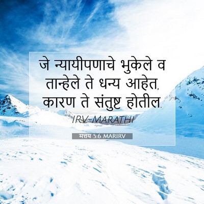 Picture 07 - मत्तय 5:6 MARIRV - जे न्यायीपणाचे - Bible Verse Picture