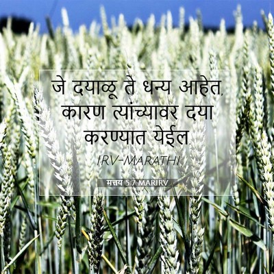 Picture 07 - मत्तय 5:7 MARIRV - जे दयाळू ते धन्य - Bible Verse Picture