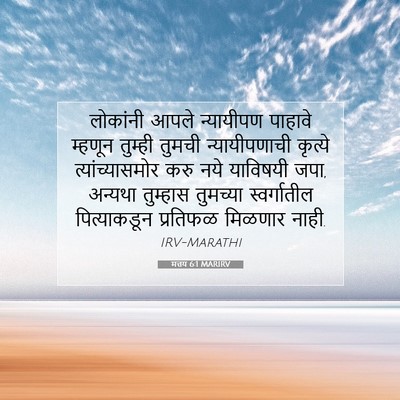 Picture 07 - मत्तय 6:1 MARIRV - लोकांनी आपले - Bible Verse Picture