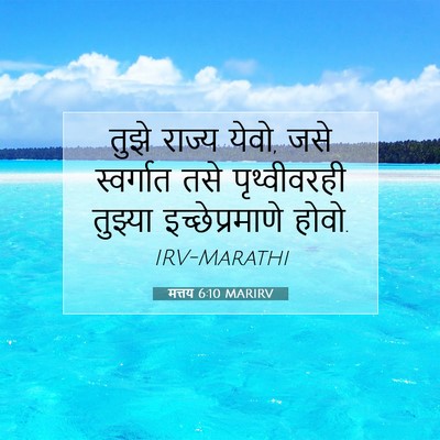 Picture 07 - मत्तय 6:10 MARIRV - तुझे राज्य येवो, - Bible Verse Picture