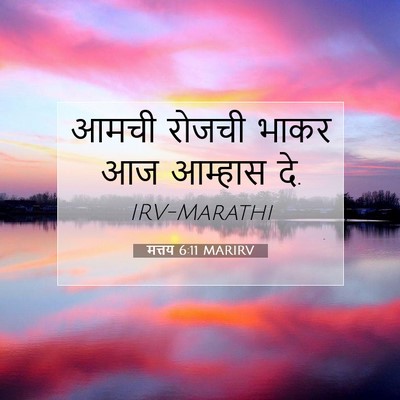 Picture 07 - मत्तय 6:11 MARIRV - आमची रोजची भाकर आज - Bible Verse Picture