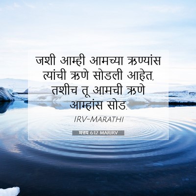 Picture 07 - मत्तय 6:12 MARIRV - जशी आम्ही आमच्या - Bible Verse Picture