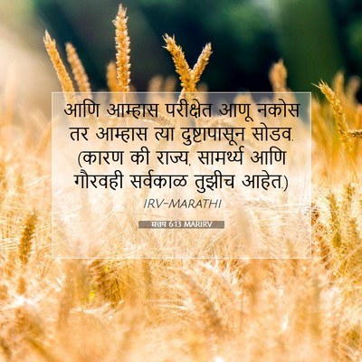 Picture 07 - मत्तय 6:13 MARIRV - आणि आम्हास - Bible Verse Picture