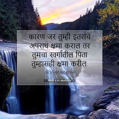 Picture 07 - मत्तय 6:14 MARIRV - कारण जर तुम्ही - Bible Verse Picture