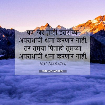 Picture 07 - मत्तय 6:15 MARIRV - पण जर तुम्ही - Bible Verse Picture