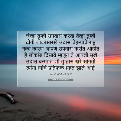 Picture 07 - मत्तय 6:16 MARIRV - जेव्हा तुम्ही - Bible Verse Picture