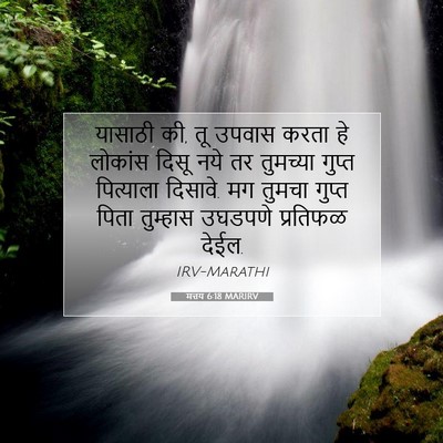 Picture 07 - मत्तय 6:18 MARIRV - यासाठी की, तू उपवास - Bible Verse Picture