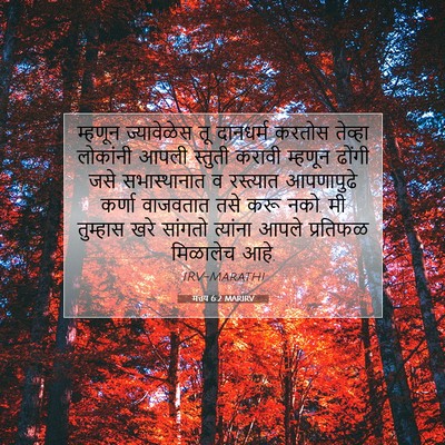 Picture 07 - मत्तय 6:2 MARIRV - म्हणून ज्यावेळेस - Bible Verse Picture