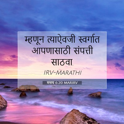 Picture 07 - मत्तय 6:20 MARIRV - म्हणून त्याऐवजी - Bible Verse Picture