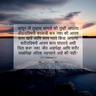 Picture 07 - मत्तय 6:25 MARIRV - म्हणून मी तुम्हास - Bible Verse Picture