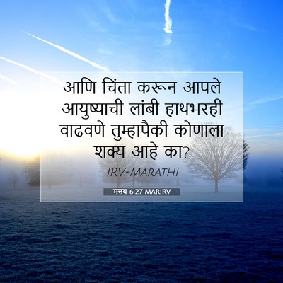 Picture 07 - मत्तय 6:27 MARIRV - आणि चिंता करून - Bible Verse Picture
