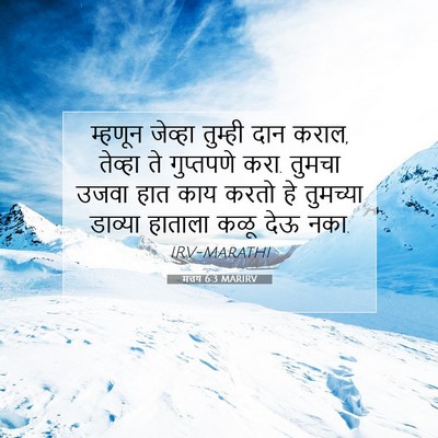 Picture 07 - मत्तय 6:3 MARIRV - म्हणून जेव्हा - Bible Verse Picture