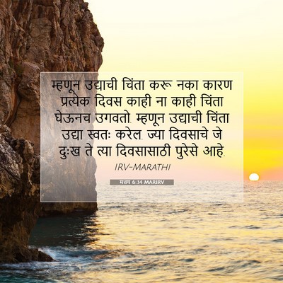 Picture 07 - मत्तय 6:34 MARIRV - म्हणून उद्याची - Bible Verse Picture