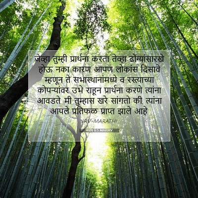 Picture 07 - मत्तय 6:5 MARIRV - जेव्हा तुम्ही - Bible Verse Picture
