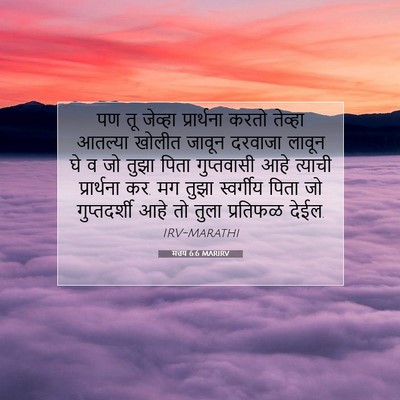 Picture 07 - मत्तय 6:6 MARIRV - पण तू जेव्हा - Bible Verse Picture