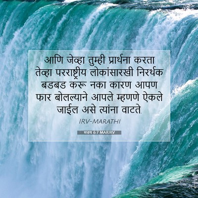 Picture 07 - मत्तय 6:7 MARIRV - आणि जेव्हा तुम्ही - Bible Verse Picture