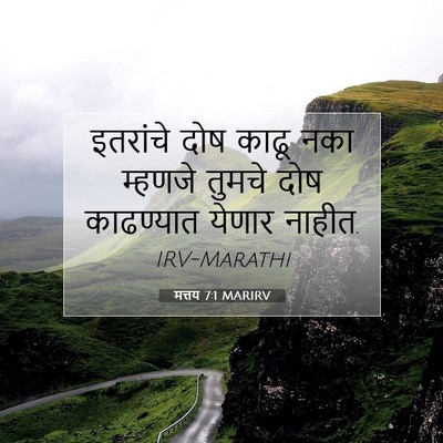 Picture 07 - मत्तय 7:1 MARIRV - इतरांचे दोष काढू - Bible Verse Picture