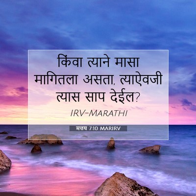Picture 07 - मत्तय 7:10 MARIRV - किंवा त्याने मासा - Bible Verse Picture