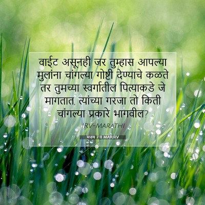 Picture 07 - मत्तय 7:11 MARIRV - वाईट असूनही जर - Bible Verse Picture