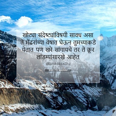 Picture 07 - मत्तय 7:15 MARIRV - खोट्या - Bible Verse Picture