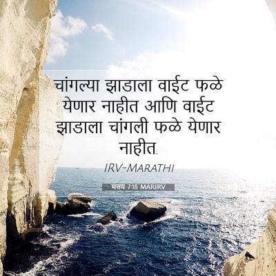 Picture 07 - मत्तय 7:18 MARIRV - चांगल्या झाडाला - Bible Verse Picture