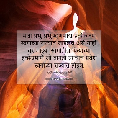 Picture 07 - मत्तय 7:21 MARIRV - मला प्रभू, प्रभू - Bible Verse Picture