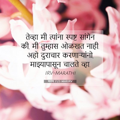 Picture 07 - मत्तय 7:23 MARIRV - तेव्हा मी त्यांना - Bible Verse Picture