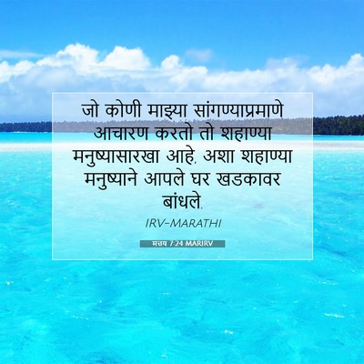 Picture 07 - मत्तय 7:24 MARIRV - जो कोणी माझ्या - Bible Verse Picture