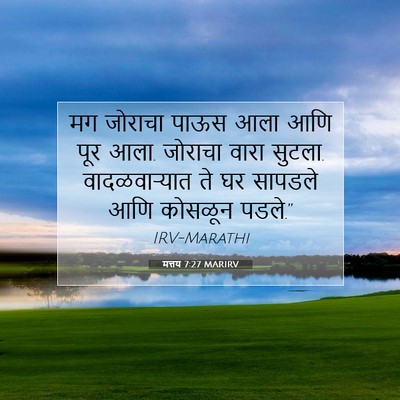 Picture 07 - मत्तय 7:27 MARIRV - मग जोराचा पाऊस आला - Bible Verse Picture