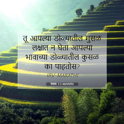 Picture 07 - मत्तय 7:3 MARIRV - तू आपल्या - Bible Verse Picture
