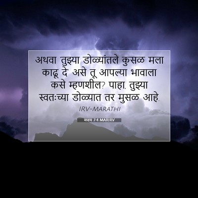 Picture 07 - मत्तय 7:4 MARIRV - अथवा ‘तुझ्या - Bible Verse Picture