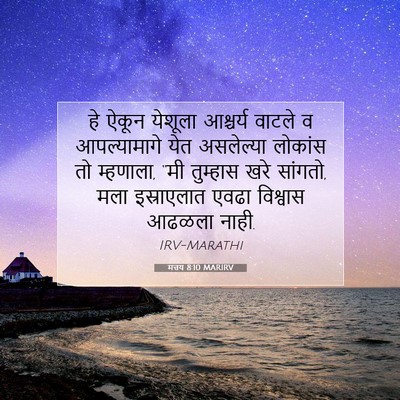 Picture 07 - मत्तय 8:10 MARIRV - हे ऐकून येशूला - Bible Verse Picture