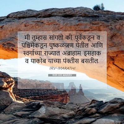 Picture 07 - मत्तय 8:11 MARIRV - मी तुम्हास सांगतो - Bible Verse Picture