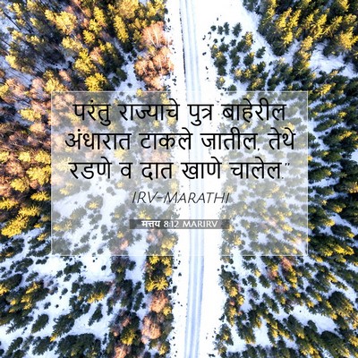Picture 07 - मत्तय 8:12 MARIRV - परंतु राज्याचे - Bible Verse Picture