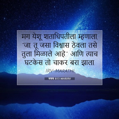 Picture 07 - मत्तय 8:13 MARIRV - मग येशू - Bible Verse Picture