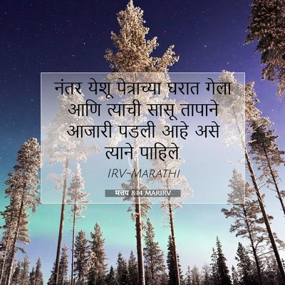 Picture 07 - मत्तय 8:14 MARIRV - नंतर येशू - Bible Verse Picture