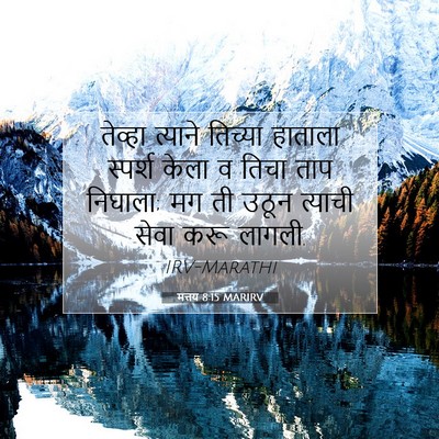 Picture 07 - मत्तय 8:15 MARIRV - तेव्हा त्याने - Bible Verse Picture