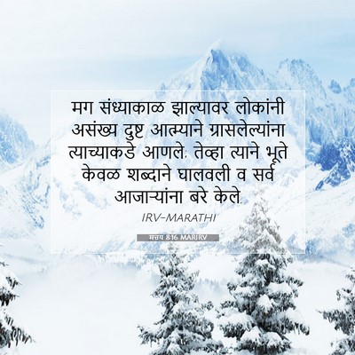 Picture 07 - मत्तय 8:16 MARIRV - मग संध्याकाळ - Bible Verse Picture