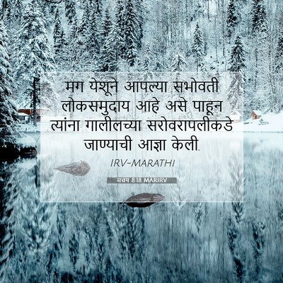 Picture 07 - मत्तय 8:18 MARIRV - मग येशूने आपल्या - Bible Verse Picture