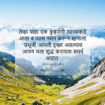 Picture 07 - मत्तय 8:2 MARIRV - तेव्हा पाहा, एक - Bible Verse Picture