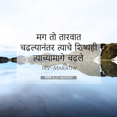 Picture 07 - मत्तय 8:23 MARIRV - मग तो तारवात - Bible Verse Picture