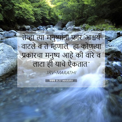 Picture 07 - मत्तय 8:27 MARIRV - तेव्हा त्या - Bible Verse Picture