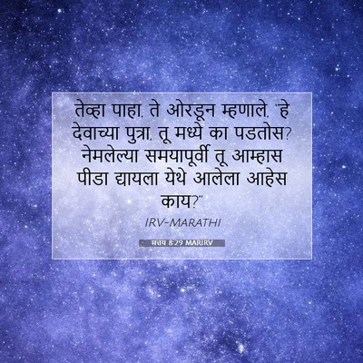 Picture 07 - मत्तय 8:29 MARIRV - तेव्हा पाहा, ते - Bible Verse Picture