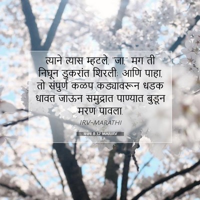 Picture 07 - मत्तय 8:32 MARIRV - त्याने त्यास - Bible Verse Picture
